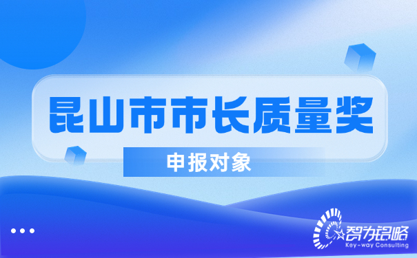 昆山市市長質(zhì)量獎申報對象.jpg