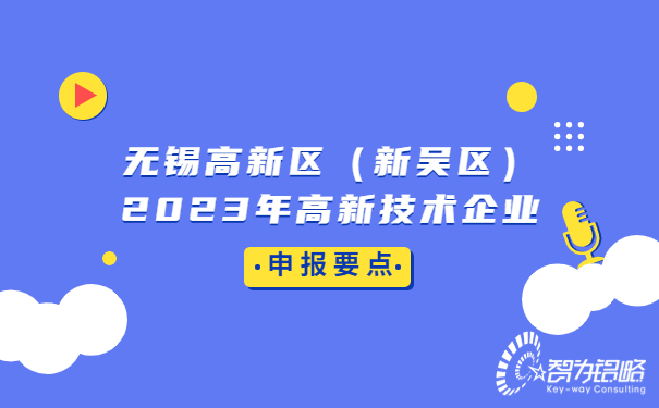 無錫高新區（新吳區）2023年高新技術企業申報要點