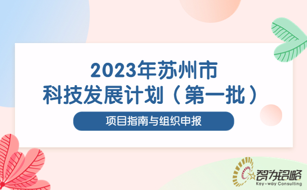 2023年蘇州市科技發展計劃（*一批）項目指南與組織申報