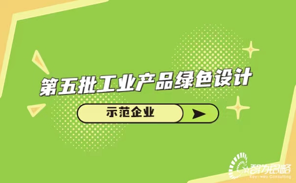 *五批工業產品**設計示范企業