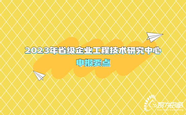 2023年省級企業工程技術研究中心申報要點
