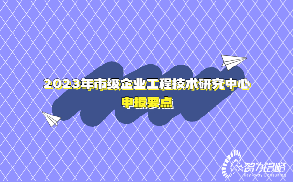 2023年市級企業工程技術研究中心申報要點