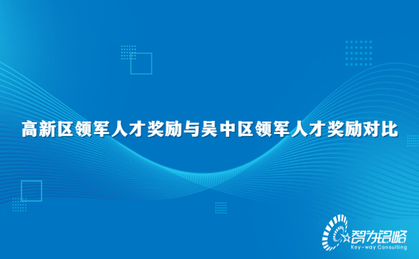 高新區(qū)領軍人才獎勵與吳中區(qū)領軍人才獎勵對比.jpg