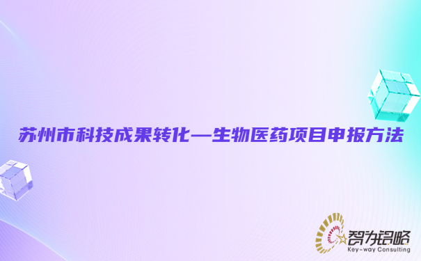 蘇州市科技成果轉化—生物醫藥項目咨詢方法.jpg