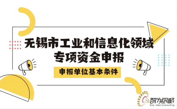 無錫市工業和信息化領域專項資金申報單位基本條件