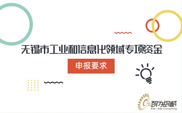 無錫市工業和信息化領域專項資金申報要求