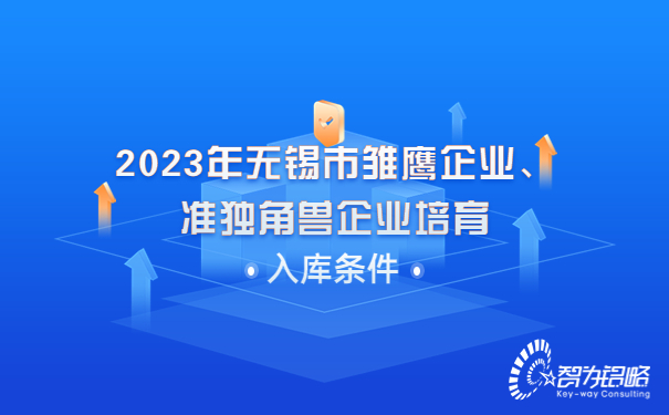 2023年無錫市雛鷹企業(yè)、準獨角獸企業(yè)培育入庫條件