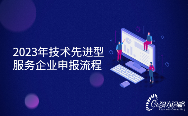 2023年技術先進型服務企業申報流程.jpg