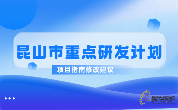昆山市重點研發計劃項目指南修改建議.jpg