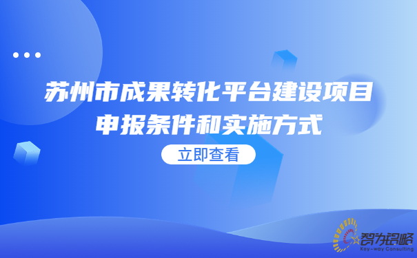 蘇州市成果轉化平臺建設項目咨詢條件和實施方式.jpg