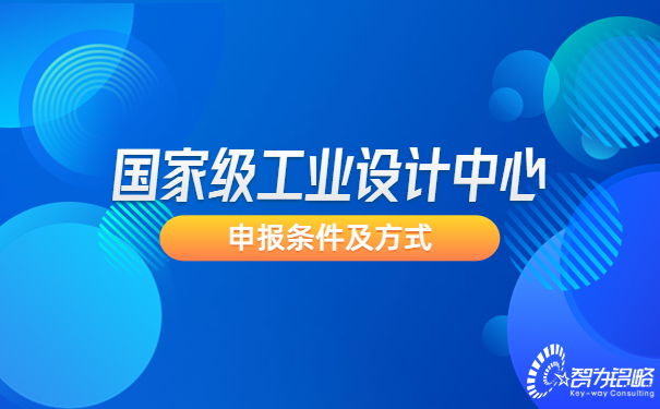 ***工業設計中心申報條件及方式.jpg