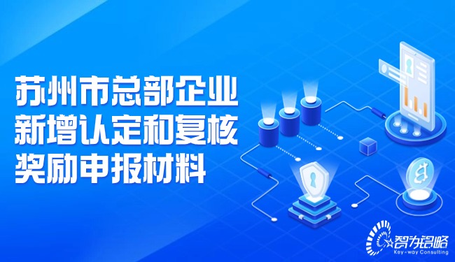 蘇州市總部企業新增認定和復核獎勵申報材料.jpg