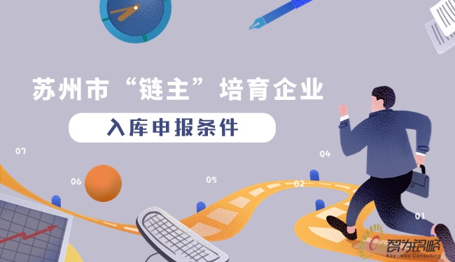 蘇州市“鏈主”培育企業入庫申報條件