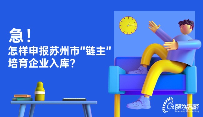 急！怎樣申報蘇州市“鏈主”培育企業入庫？