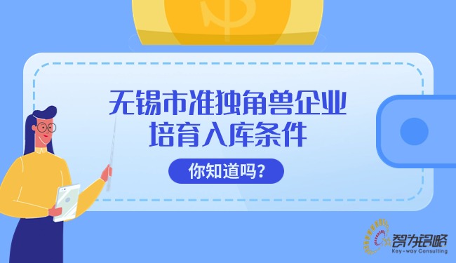 無錫市準獨角獸企業培育入庫條件你知道嗎？