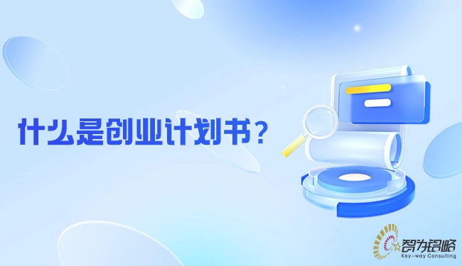 什么是創業計劃書？