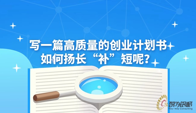 寫(xiě)一篇高質(zhì)量的創(chuàng)業(yè)計(jì)劃書(shū)如何揚(yáng)長(zhǎng)“補(bǔ)”短呢？