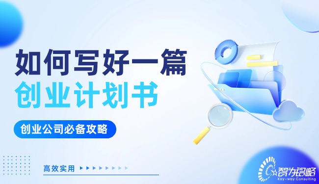 創(chuàng)業(yè)公司看過(guò)來(lái)！如何寫(xiě)好一篇?jiǎng)?chuàng)業(yè)計(jì)劃書(shū)