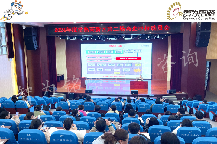 智為銘略受邀主講常熟高新區2024高企動員會