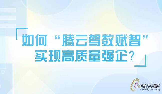 如何“騰云駕數賦智”實現高質量強企？.jpg