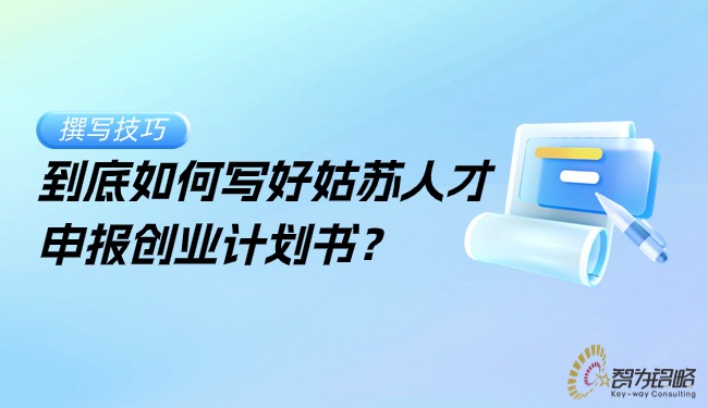 到底如何寫(xiě)好姑蘇人才申報(bào)創(chuàng)業(yè)計(jì)劃書(shū)？