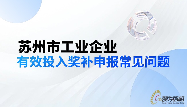 蘇州市工業(yè)企業(yè)有效投入獎(jiǎng)補(bǔ)申報(bào)常見(jiàn)問(wèn)題.jpg