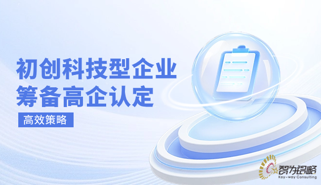 初創科技型企業籌備高企認定的高效策略.png