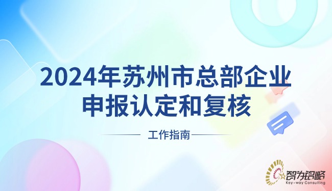 2024年蘇州市總部企業申報認定和復核工作指南.jpg