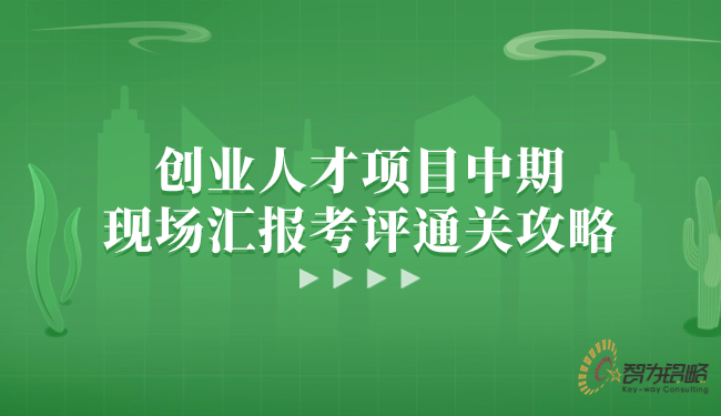創(chuàng)業(yè)人才項(xiàng)目中期現(xiàn)場匯報(bào)考評(píng)通關(guān)攻略.png