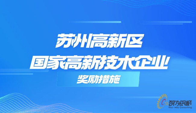蘇州高新區國家高新技術企業獎勵措施.jpg