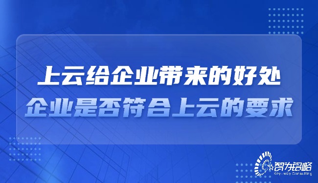 上云給企業(yè)帶來的好處，企業(yè)是否符合上云的要求？