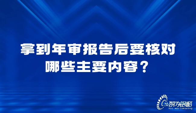 拿到年審報(bào)告后要核對(duì)哪些主要內(nèi)容？