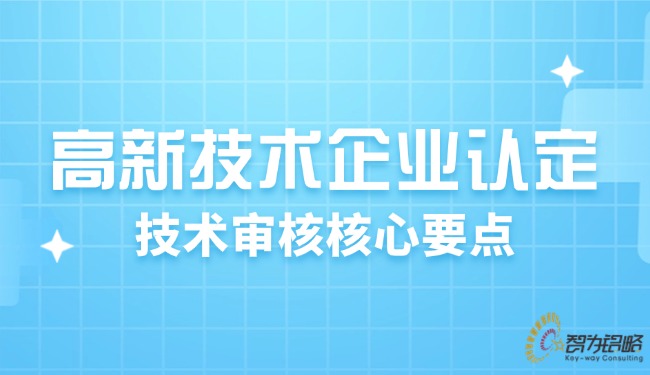 高新技術企業認定：技術審核核心要點.jpg