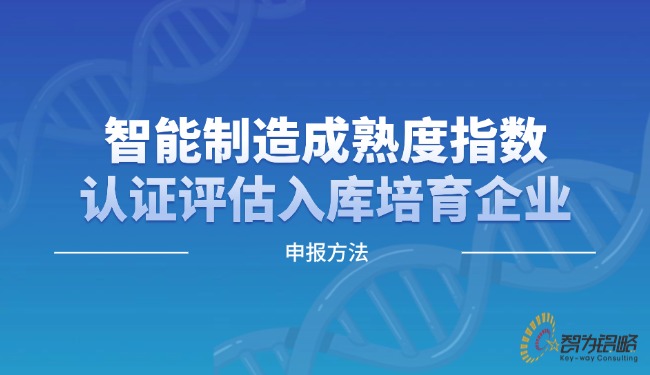 智能制造成熟度指數認證評估入庫培育企業申報方法.jpg