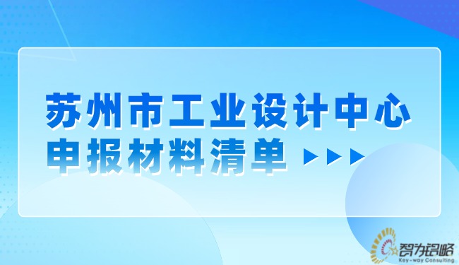 蘇州市工業設計中心申報材料清單.jpg