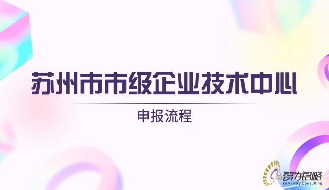 蘇州市市級企業(yè)技術中心申報流程.jpg