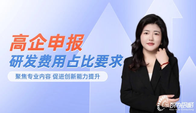 高企申報(bào)中研發(fā)費(fèi)用的占比要求