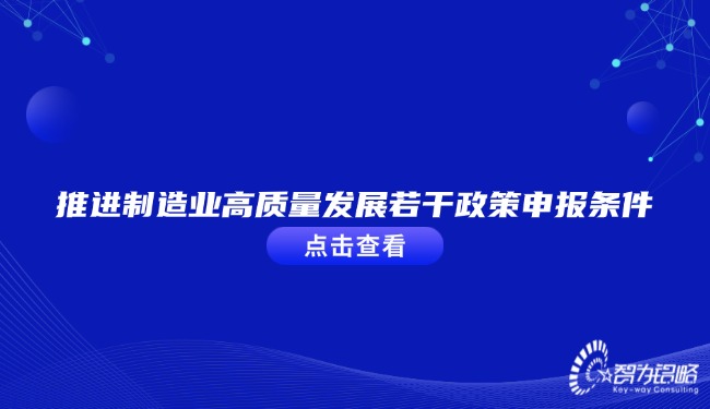 推進制造業高質量發展若干政策申報條件.jpg