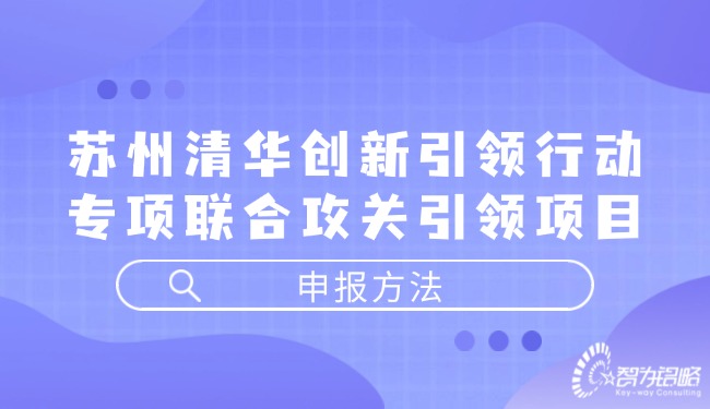 蘇州清華創(chuàng)新引領(lǐng)行動(dòng)專項(xiàng)聯(lián)合攻關(guān)引領(lǐng)項(xiàng)目咨詢方法.jpg