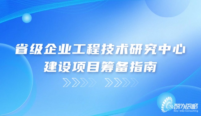 省級企業工程技術研究中心建設項目籌備指南.jpg
