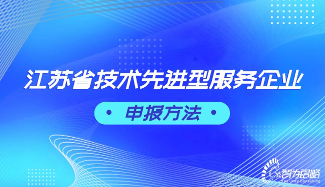 江蘇省技術先進型服務企業申報方法.jpg