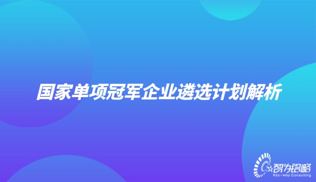 國家單項**企業遴選計劃解析.jpg
