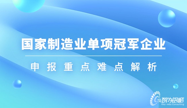 國家制造業單項**企業申報重點難點解析.jpg