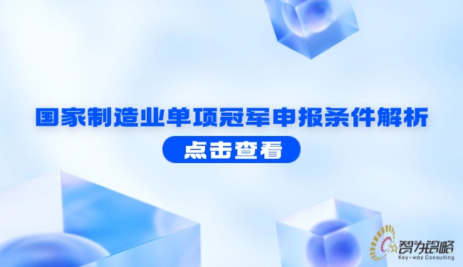 國家制造業單項**申報條件解析.jpg