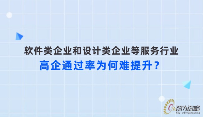 軟件類企業和設計類企業等服務行業高企通過率為何難提升？.jpg