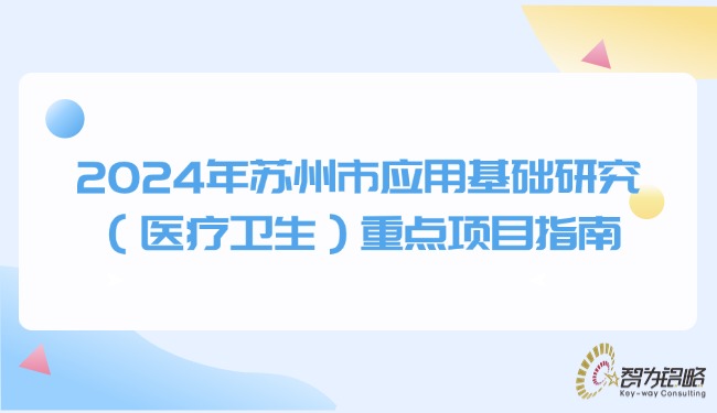 2024年蘇州市應用基礎研究（醫療衛生）重點項目指南.jpg