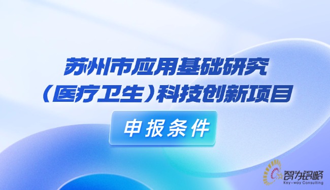 蘇州市應用基礎研究（醫療衛生）科技創新項目咨詢條件.jpg