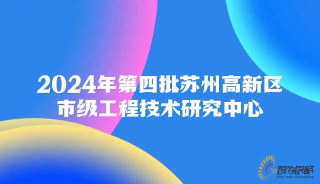 2024年*四批蘇州高新區市級工程技術研究中心.jpg