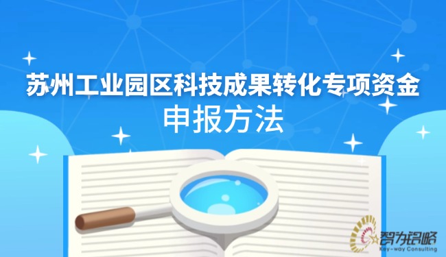 蘇州工業(yè)園區(qū)科技成果轉(zhuǎn)化專項資金申報方法.jpg