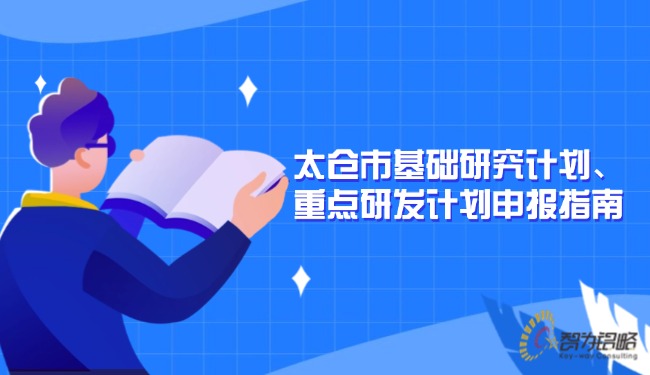 太倉市基礎研究計劃、重點研發計劃申報指南.jpg